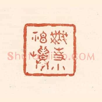 无事小神仙