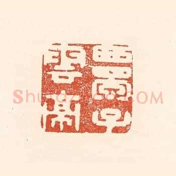 西蜀子云亭