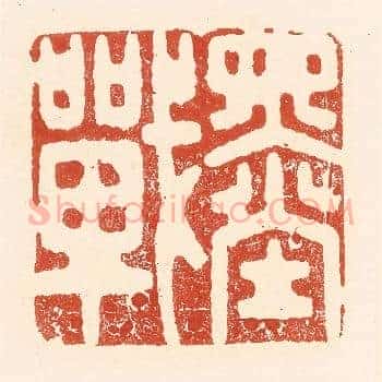 墨战