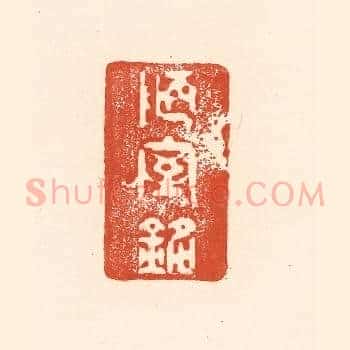 陋室铭