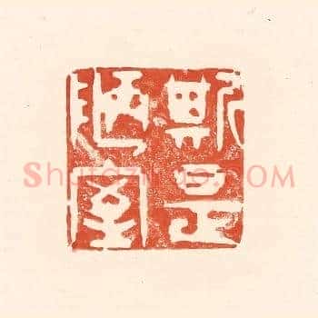 斯是陋室