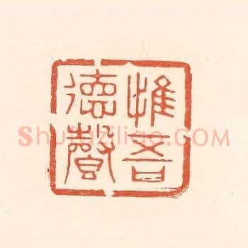 惟吾德馨