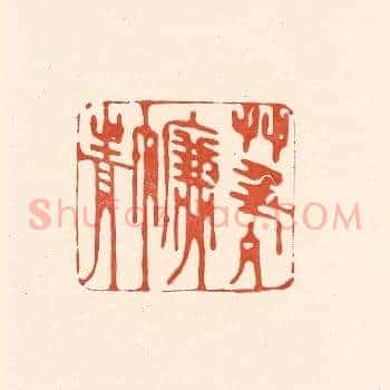 草色入帘青