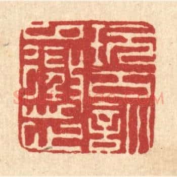 玩古训以惩心