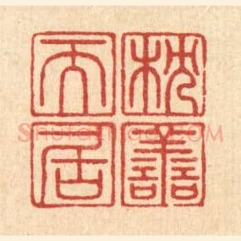 枕善而居