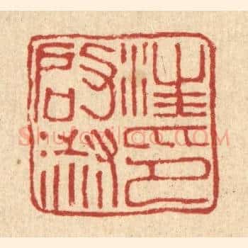 汪启淑印