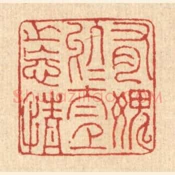 有媿于太上之忘情