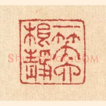 一笑六根静