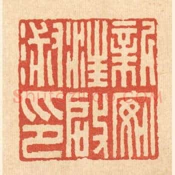 新安汪启淑印