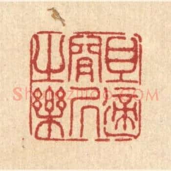 且适闲居之乐
