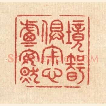 境智俱寂,心虑安然
