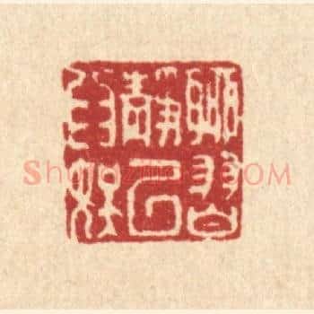 聊习静以爲娱