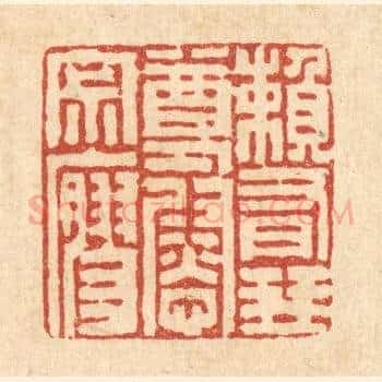 頼有琴尊慰寂寥