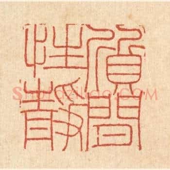 质闲性静
