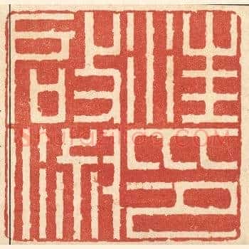 汪启淑印