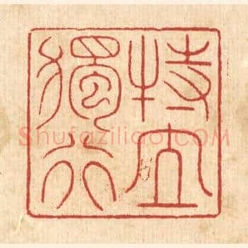 特立独行