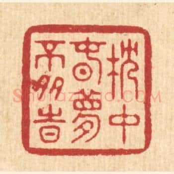 枕中春梦不多时