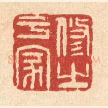 修之于家