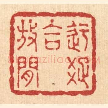 迂疎合放闲