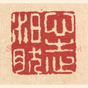 心志泊然