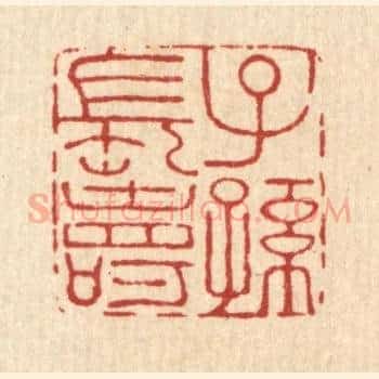 子孙长寿