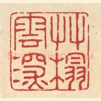 草榻云深