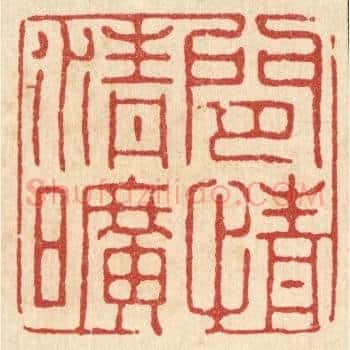 闲情清旷
