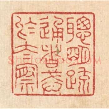 聪明䟽通者，戒于太察