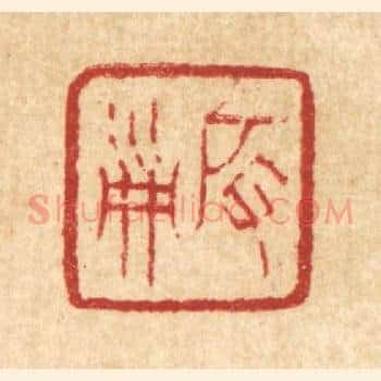 启淑