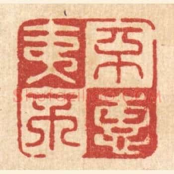 不夷不惠