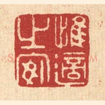 惟适之安