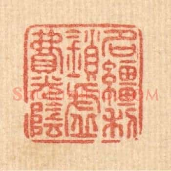 名繮利鎻，虚费光阴