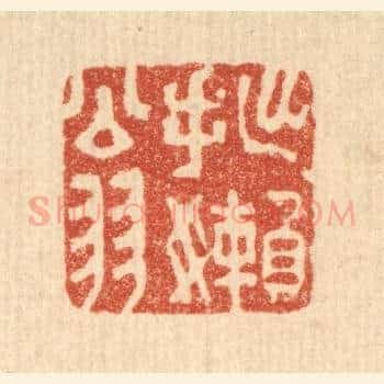 拙嬾翁