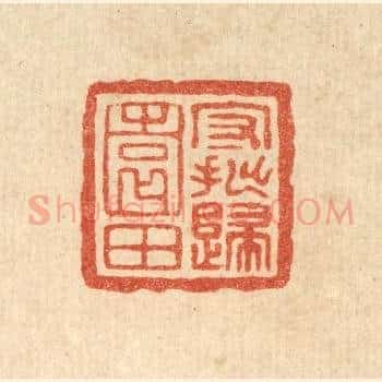 守拙归园田