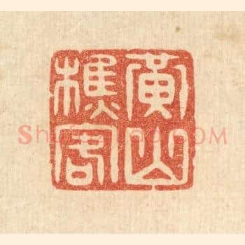 黄山樵客