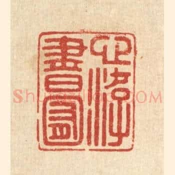 心游书囿