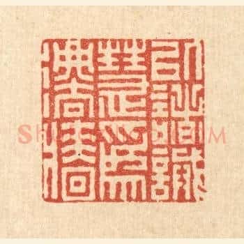 以诸诫慧爲法墙