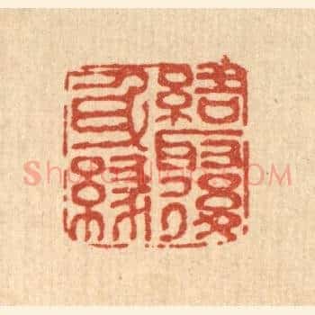 结取后身缘