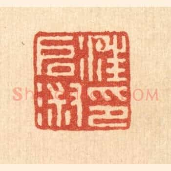 汪启淑印