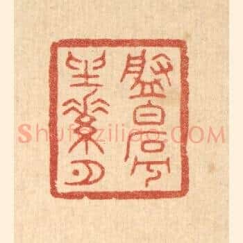 盘白石兮坐素月