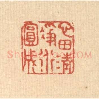 心田清净道圆成