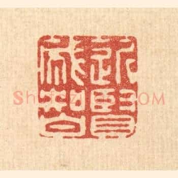 近贤成智