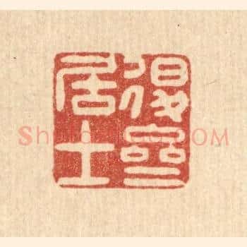退斋居士