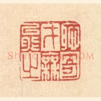 耻才能之无奇