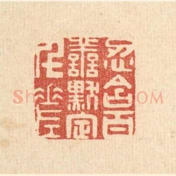 忍含百善，黙定千差