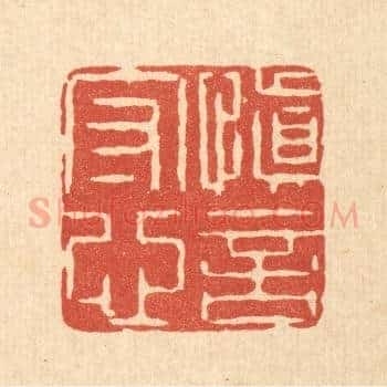 慎言守心