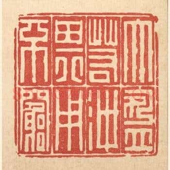 大盈若沖,其用不穷