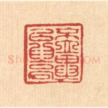 不立异以爲高