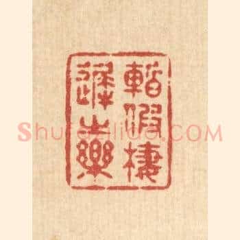 暂假栖迟之乐