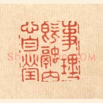 事理既融，内心自莹